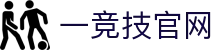 一竞技官网 - 从一开始·竞无止境"